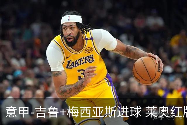 意甲-吉鲁+梅西亚斯进球 莱奥红牌 AC米兰2-1连胜