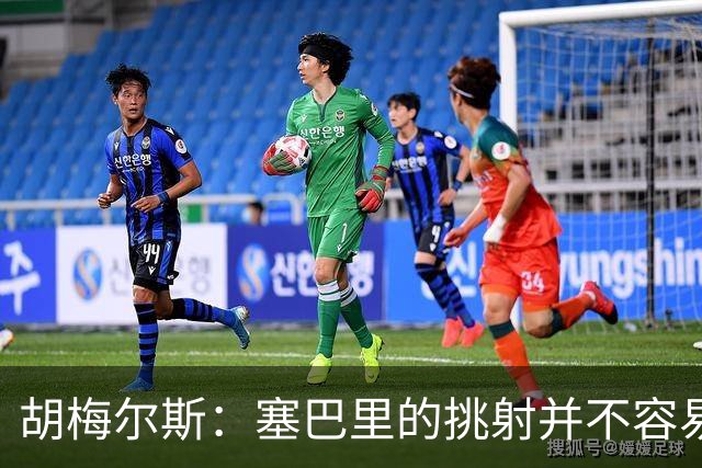 胡梅尔斯：塞巴里的挑射并不容易 他用表现证明了拜仁为何感兴趣
