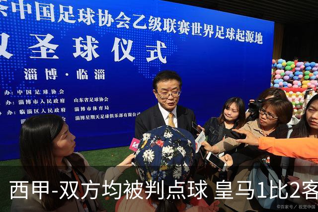 西甲-双方均被判点球 皇马1比2客输比利亚雷亚尔