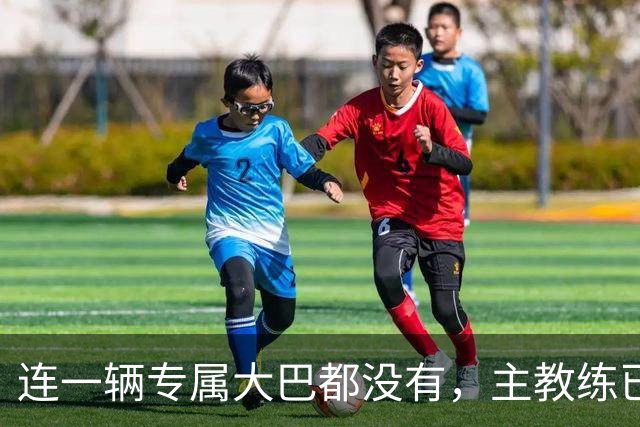 连一辆专属大巴都没有，主教练已78岁，库拉索队凭什么打进世界杯？