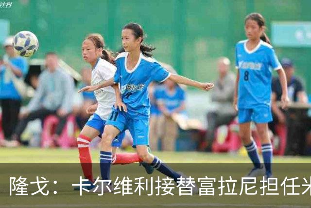 隆戈：卡尔维利接替富拉尼担任米兰首席执行官 后者仍将留到10月