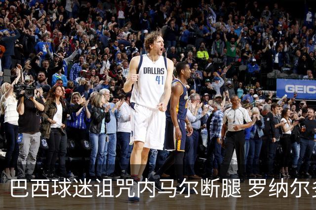 巴西球迷诅咒内马尔断腿 罗纳尔多发文支持内马尔