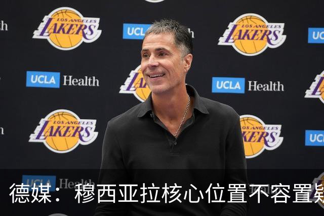 德媒：穆西亚拉核心位置不容置疑 战库拉索他必首发